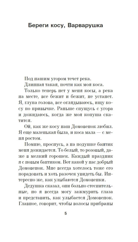 Береги косу, Варварушка